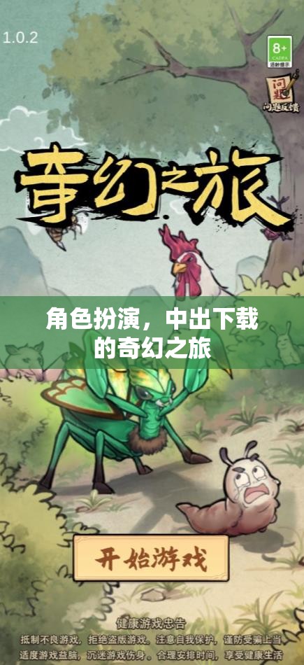 奇幻之旅，中出下載的角色扮演冒險