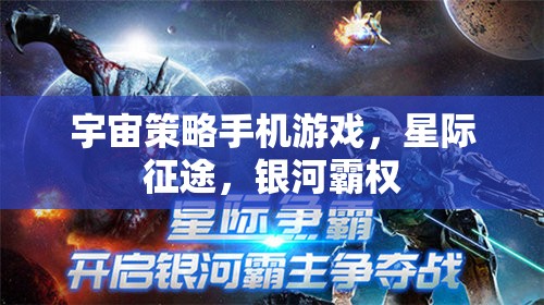 星際征途，銀河霸權(quán)的宇宙策略挑戰(zhàn)