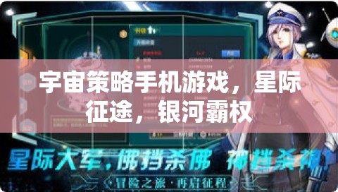 星際征途，銀河霸權(quán)的宇宙策略挑戰(zhàn)