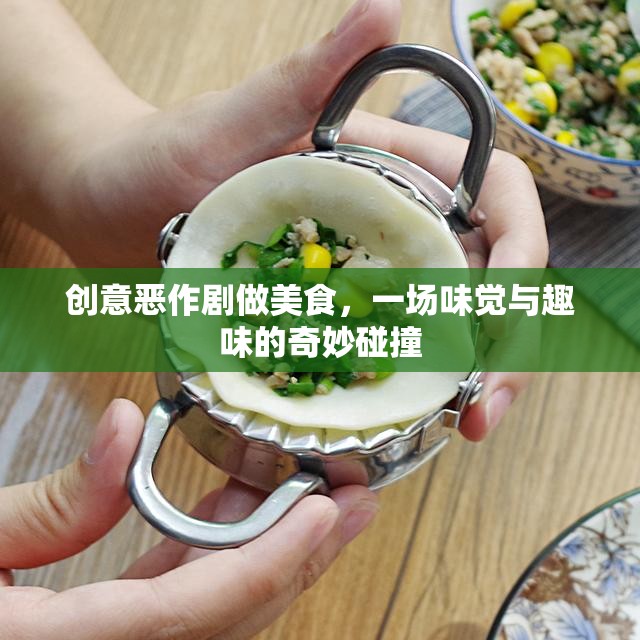 創(chuàng)意惡作劇美食，味覺與趣味的奇妙碰撞