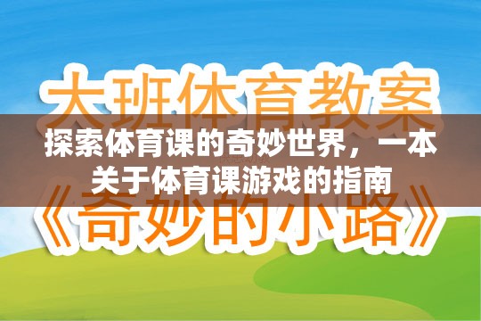 探索體育課的奇妙世界，一本關(guān)于體育課游戲的指南