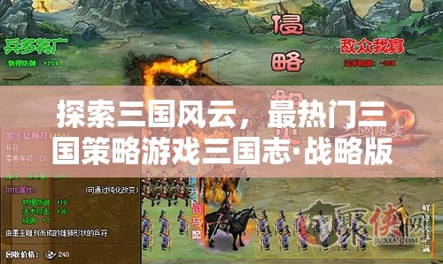 三國(guó)志·戰(zhàn)略版，全面解析與下載指南，探索三國(guó)風(fēng)云的頂級(jí)策略游戲