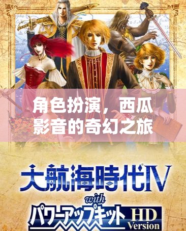 西瓜影音，一場奇幻的角色扮演之旅