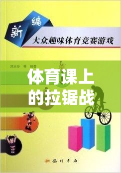 拉鋸戰(zhàn)，體育課上的團(tuán)隊(duì)協(xié)作與策略大挑戰(zhàn)