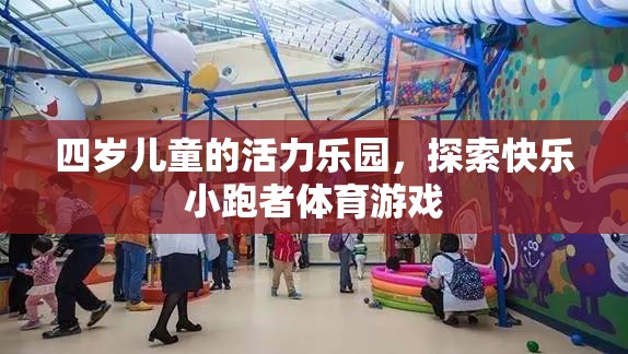 四歲兒童活力樂園，探索快樂小跑者體育游戲