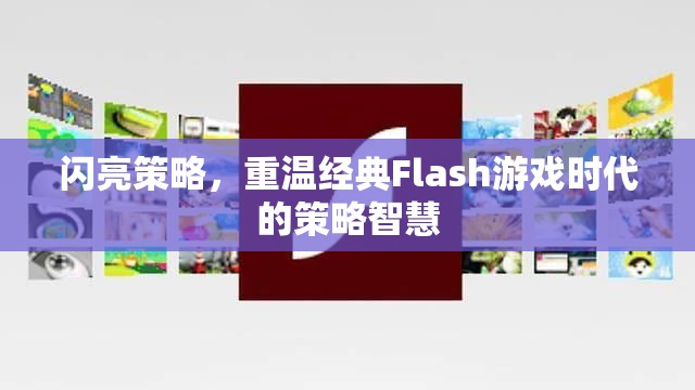 重溫經(jīng)典Flash游戲時(shí)代的策略智慧，閃亮策略的啟示