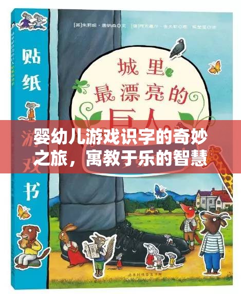 嬰幼兒游戲識(shí)字的智慧啟蒙，寓教于樂(lè)的奇妙之旅