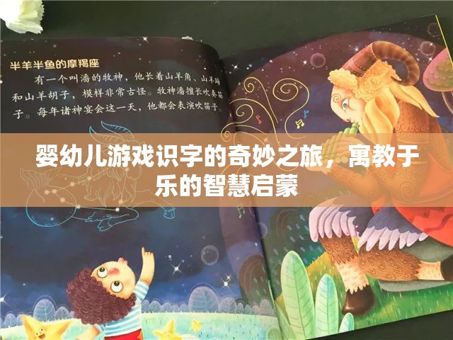 嬰幼兒游戲識(shí)字的智慧啟蒙，寓教于樂(lè)的奇妙之旅