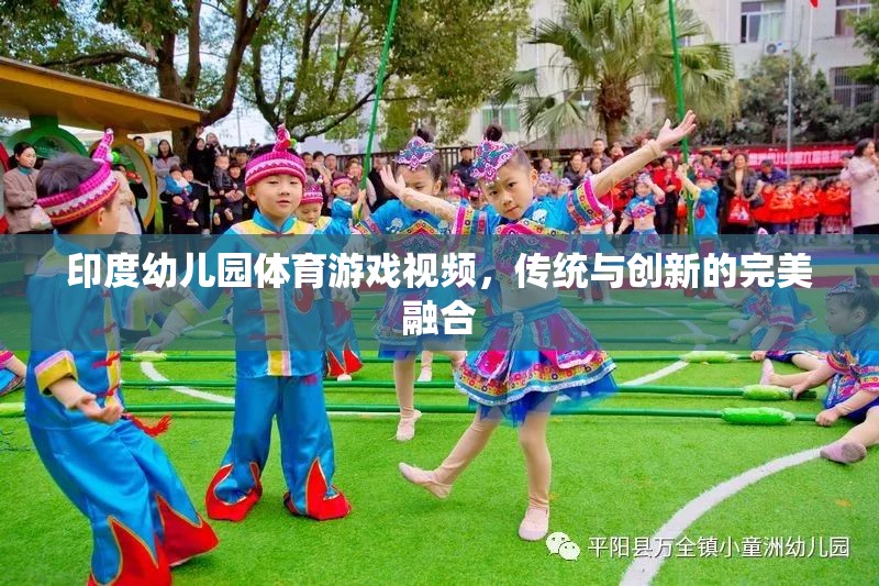 印度幼兒園，傳統(tǒng)與創(chuàng)新并蓄的體育游戲視頻