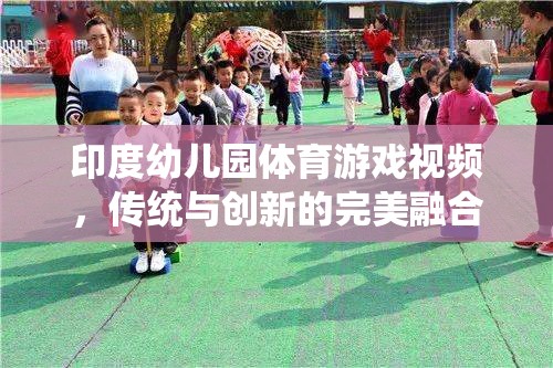 印度幼兒園，傳統(tǒng)與創(chuàng)新并蓄的體育游戲視頻