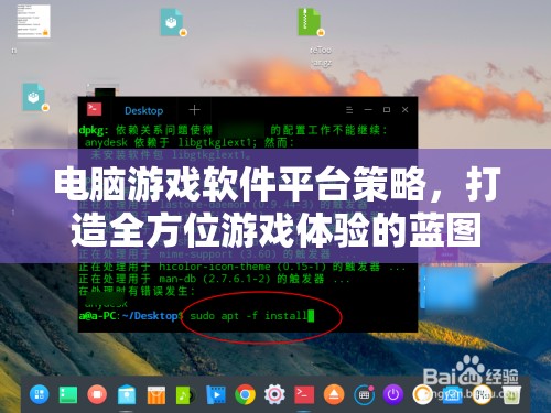 電腦游戲軟件平臺(tái)策略，打造全方位游戲體驗(yàn)的藍(lán)圖