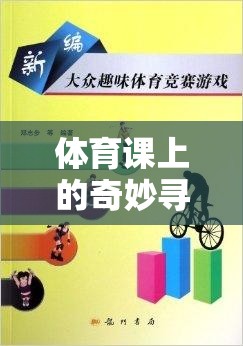 體育課上的奇妙尋友之旅，解鎖找朋友游戲視頻的歡樂(lè)與意義