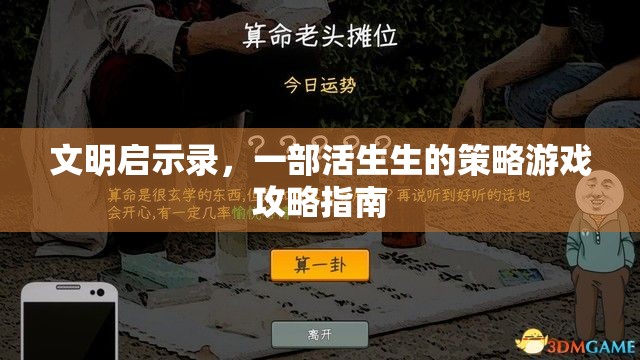 文明啟示錄，活生生的策略游戲攻略指南