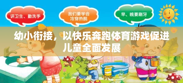 快樂奔跑，幼小銜接中的體育游戲促進(jìn)兒童全面發(fā)展