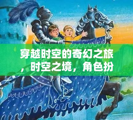 穿越時(shí)空的奇幻之旅，時(shí)空之境，角色扮演養(yǎng)成紀(jì)