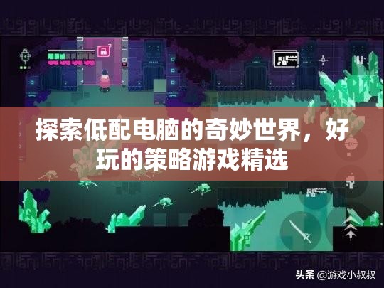 探索低配電腦的奇妙世界，好玩的策略游戲精選