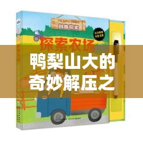 鴨梨山大的奇妙解壓之旅，探索鴨梨創(chuàng)意游戲的樂趣