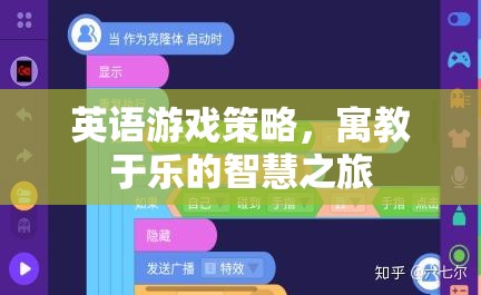 寓教于樂，英語游戲策略的智慧之旅