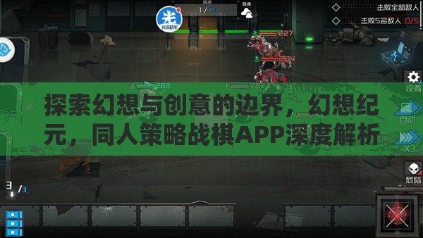 幻想紀元，探索同人策略戰(zhàn)棋APP的創(chuàng)意與邊界