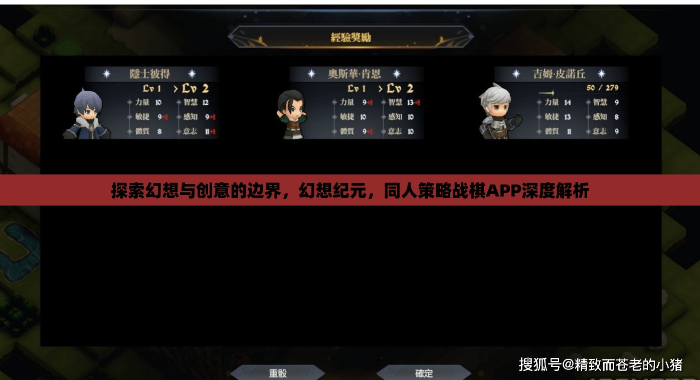 幻想紀元，探索同人策略戰(zhàn)棋APP的創(chuàng)意與邊界