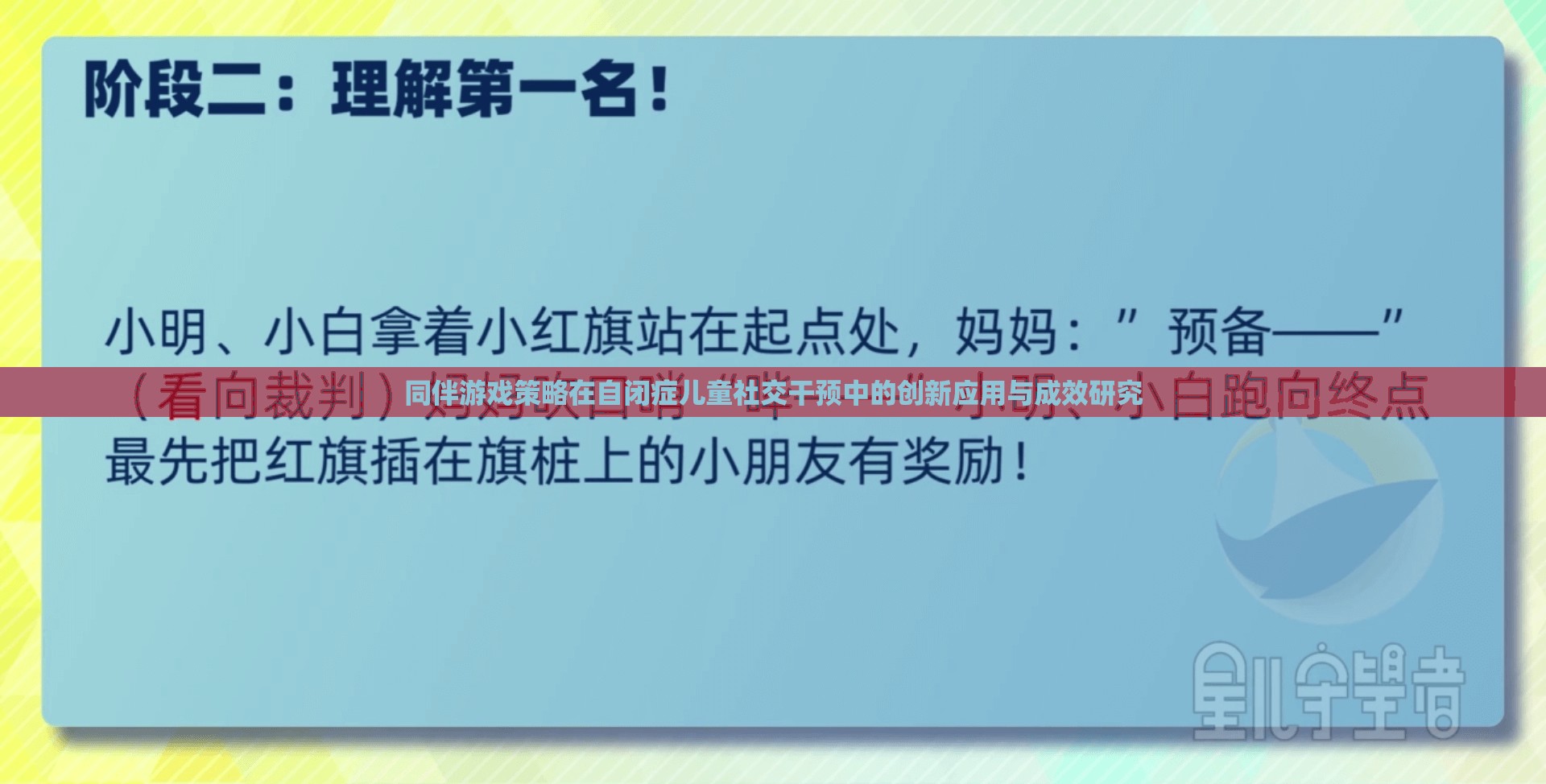 同伴游戲策略在自閉癥兒童社交干預(yù)中的創(chuàng)新應(yīng)用與成效研究