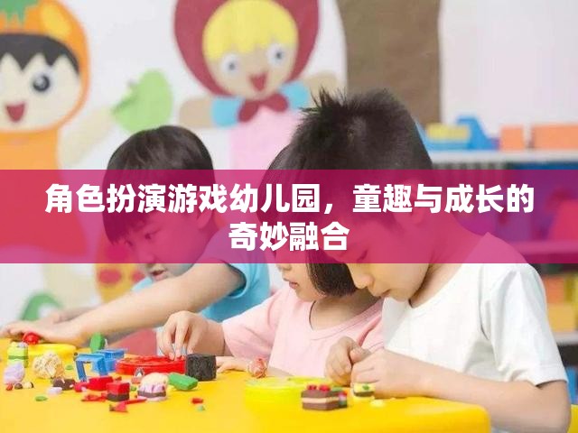 童趣與成長的奇妙融合，角色扮演游戲在幼兒園的實踐與探索