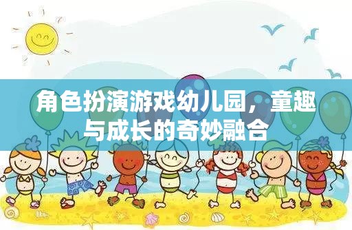 童趣與成長的奇妙融合，角色扮演游戲在幼兒園的實踐與探索