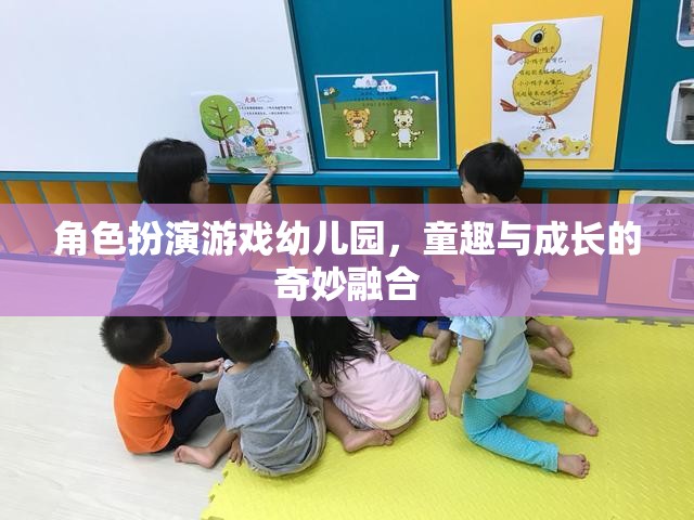 童趣與成長的奇妙融合，角色扮演游戲在幼兒園的實踐與探索