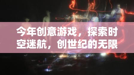 探索時空迷航，解鎖創(chuàng)世紀無限可能的創(chuàng)意游戲之旅