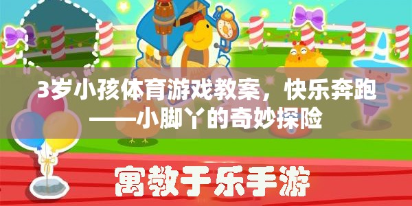 小腳丫的奇妙探險，3歲兒童快樂奔跑體育游戲教案