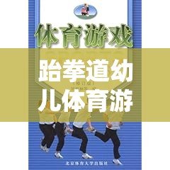 跆拳道幼兒體育游戲，激發(fā)潛能，快樂成長的創(chuàng)意教案