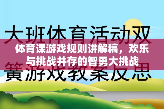 智勇大挑戰(zhàn)，歡樂與挑戰(zhàn)并存的體育課游戲規(guī)則講解