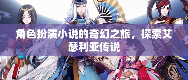 艾瑟利亞傳說，角色扮演的奇幻之旅