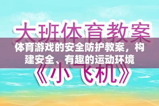 構(gòu)建安全、有趣的運(yùn)動(dòng)環(huán)境，體育游戲的安全防護(hù)教案