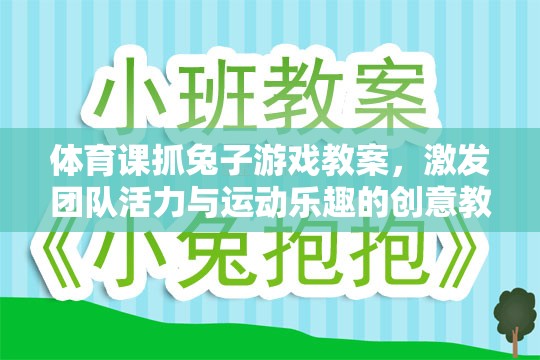 激發(fā)團隊活力與運動樂趣，體育課抓兔子游戲創(chuàng)意教學方案