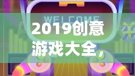 2019創(chuàng)意游戲大全，解鎖未來娛樂的無限可能