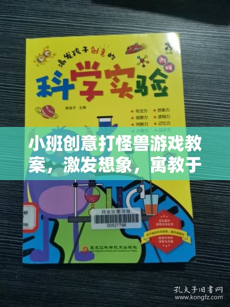 小班創(chuàng)意打怪獸，寓教于樂的想象之旅