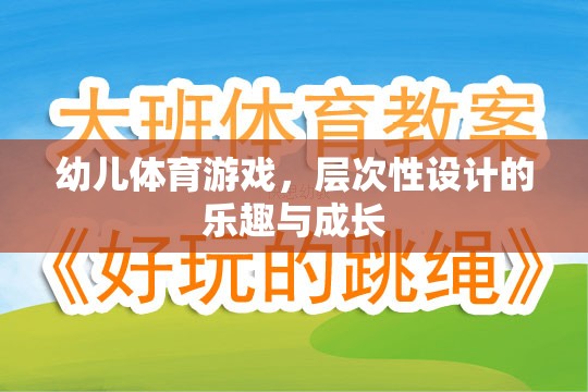 層次性設(shè)計，幼兒體育游戲的樂趣與成長