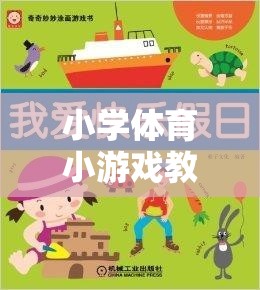 快樂(lè)小火車(chē)，小學(xué)體育小游戲教學(xué)案例的奇妙旅程