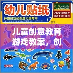 創(chuàng)意工坊，兒童創(chuàng)意教育游戲的奇妙之旅