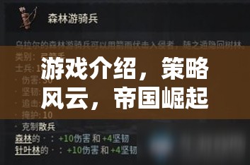 重塑歷史版圖的網(wǎng)頁(yè)策略巨作，策略風(fēng)云，帝國(guó)崛起