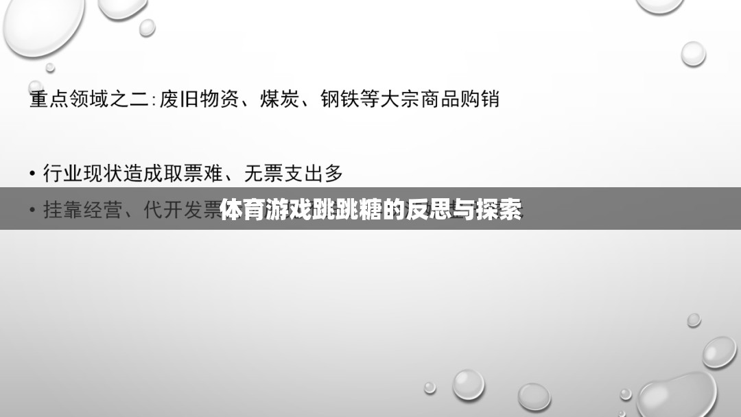 跳跳糖，體育游戲中的樂趣、挑戰(zhàn)與未來探索