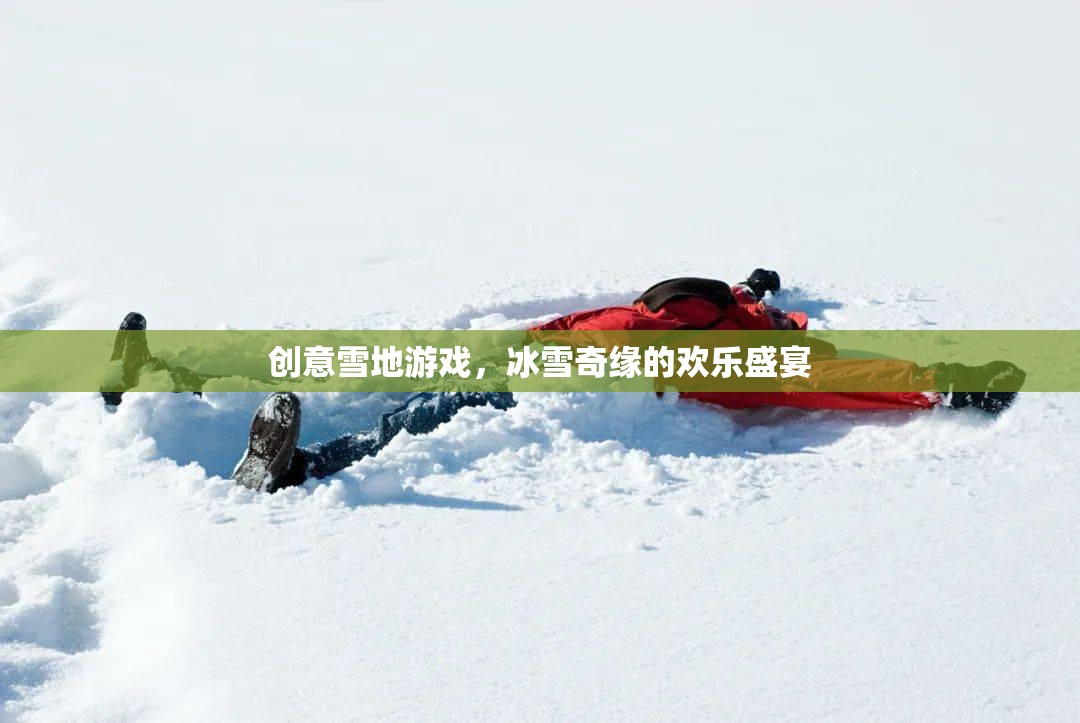 冰雪奇緣，創(chuàng)意雪地游戲打造歡樂盛宴