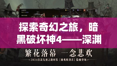 暗黑破壞神4，深淵之門的奇幻角色扮演冒險(xiǎn)之旅