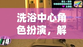 解鎖都市隱秘，洗浴中心的角色扮演社交與放松之旅