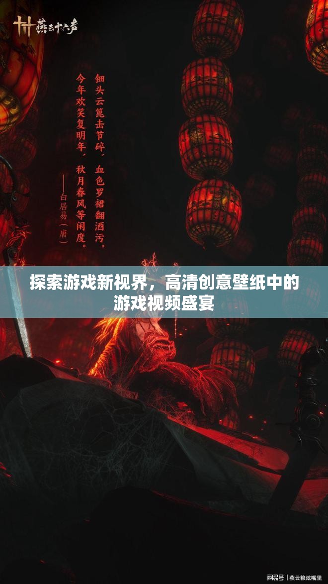 探索游戲新視界，高清創(chuàng)意壁紙中的游戲視頻盛宴