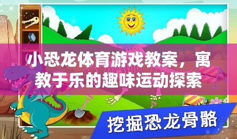 小恐龍體育游戲，寓教于樂的趣味運(yùn)動探索