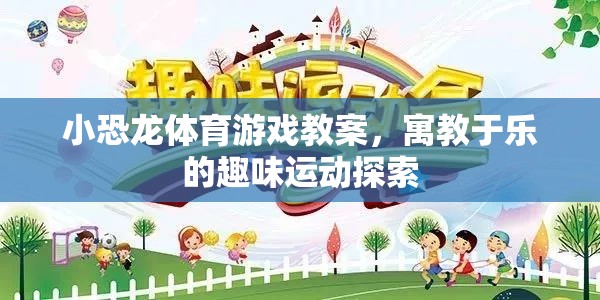 小恐龍體育游戲，寓教于樂的趣味運動探索