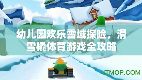 幼兒園歡樂雪域探險，滑雪橇體育游戲全攻略