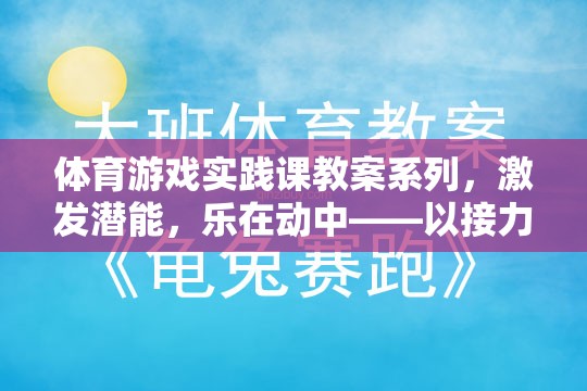 激發(fā)潛能，樂在動中，體育游戲?qū)嵺`課——以接力賽跑與團隊拼圖為例